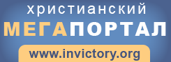 Христианский Мегапортал InVictory баннер 245x90