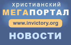 Христианский Мегапортал InVictory баннер 250x160