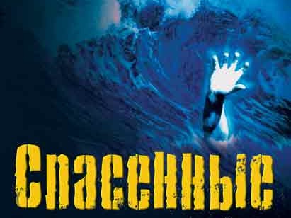 книга спасенные джон бивер