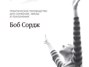 боб сордж исследование поклонения боб сордж исследование поклонения