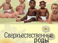Сверхъестественные роды скачать бесплатно Сверхъестественные роды скачать бесплатно